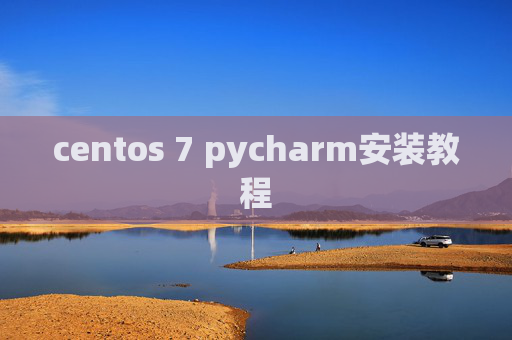 centos 7 pycharm安装教程
